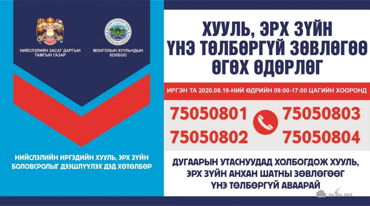 САРД НЭГ УДАА ИРГЭДЭД УТСААР ХУУЛЬ, ЭРХ ЗҮЙН ҮНЭ ТӨЛБӨРГҮЙ ЗӨВЛӨГӨӨ ӨГНӨ
