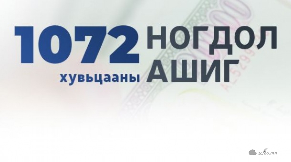НОГДОЛ АШГИЙН МӨНГИЙГ ЛХАГВА ГАРАГ БҮР ШИЛЖҮҮЛЖ БАЙНА