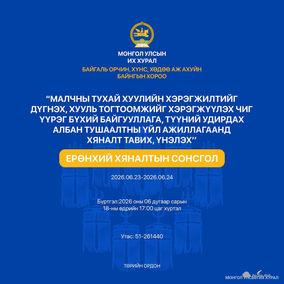 Байгаль орчин, хүнс, хөдөө аж ахуйн байнгын хорооноос Ерөнхий хяналтын сонсгол зохион байгуулна