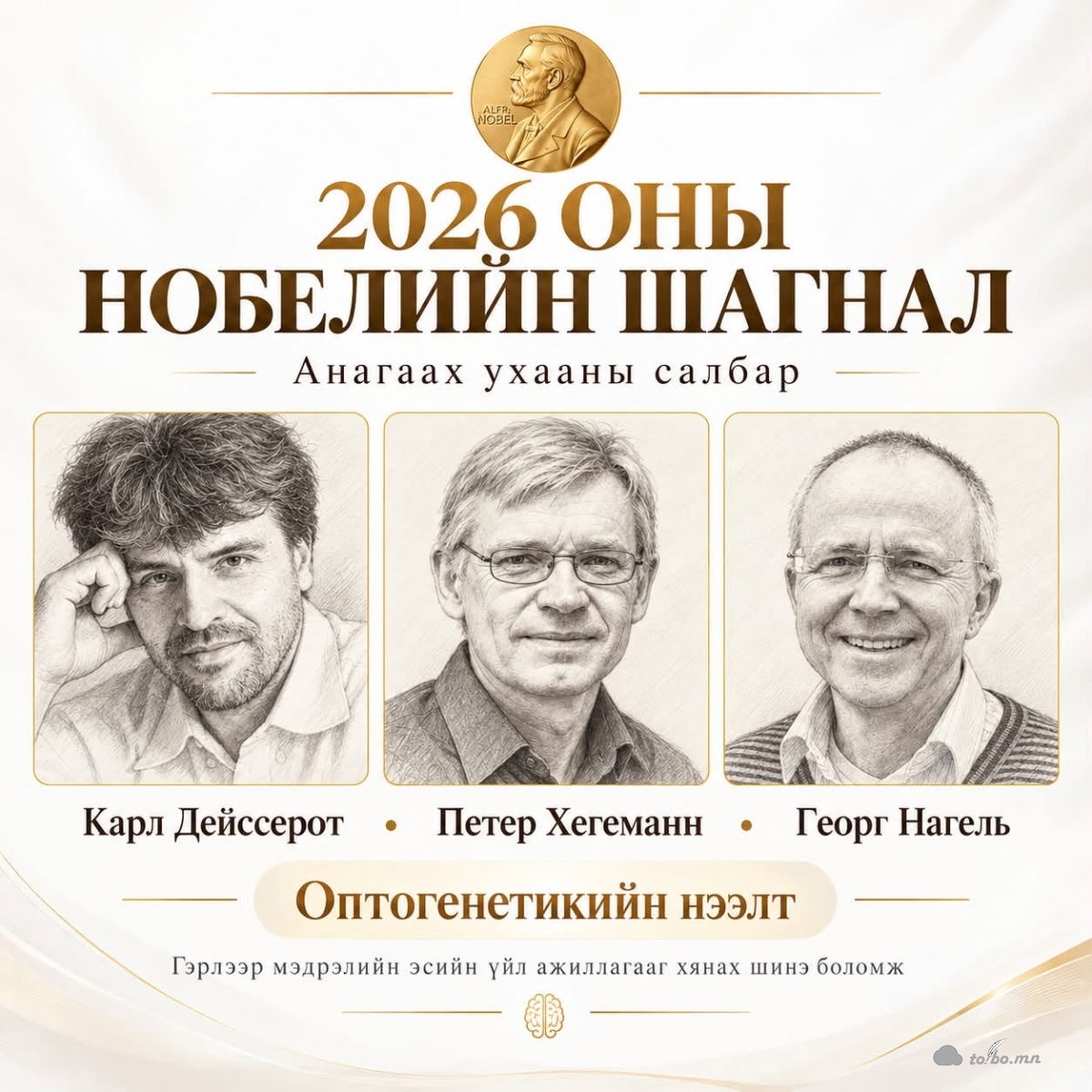 Нобелийн шагналын эзэд тодорч эхэллээ